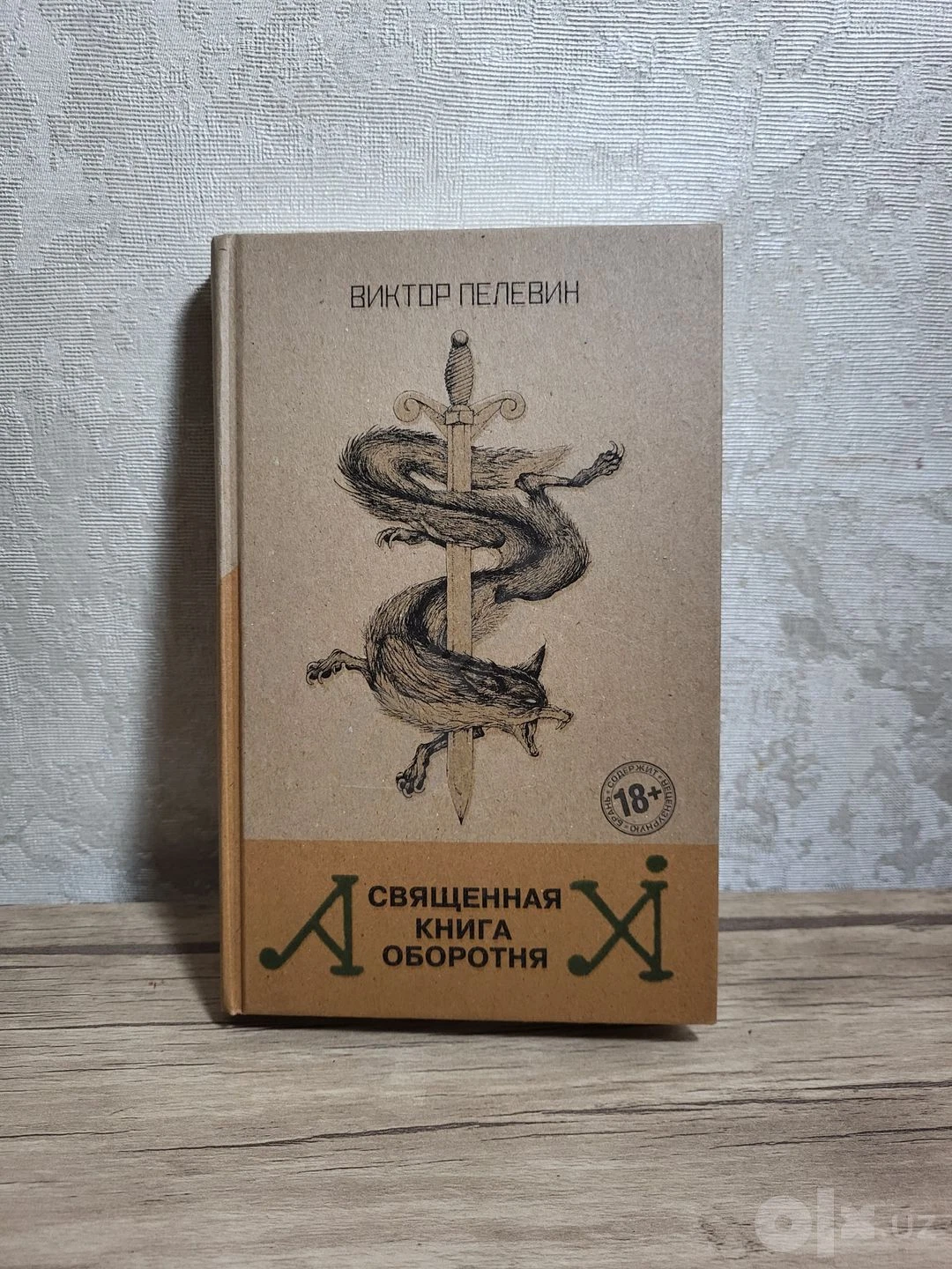 Виктор Пелевин "Священная книга оборотня" в твердой обложке - Cover Photo