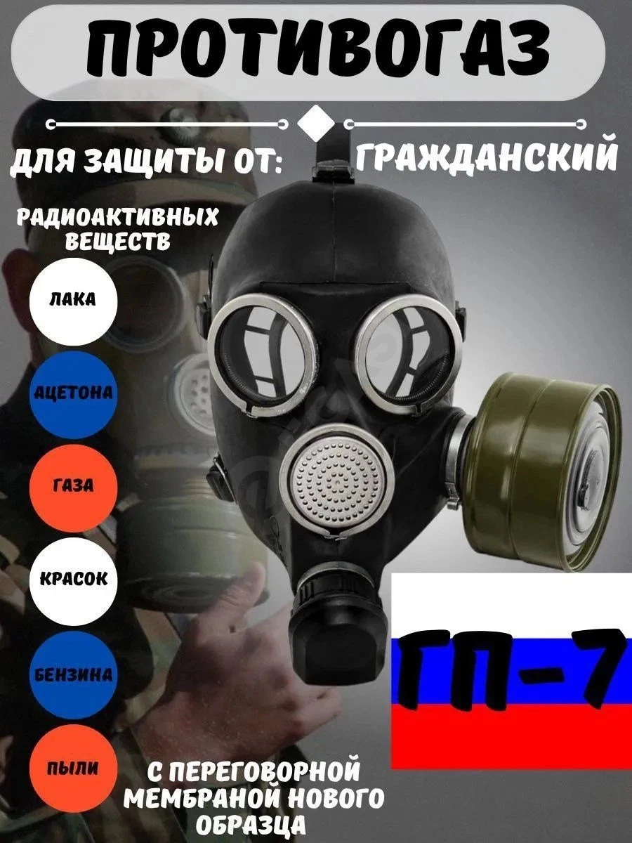 Protivogaz GP-7Противогаз ГП-7 Доставка есть Перечесления - Cover Photo