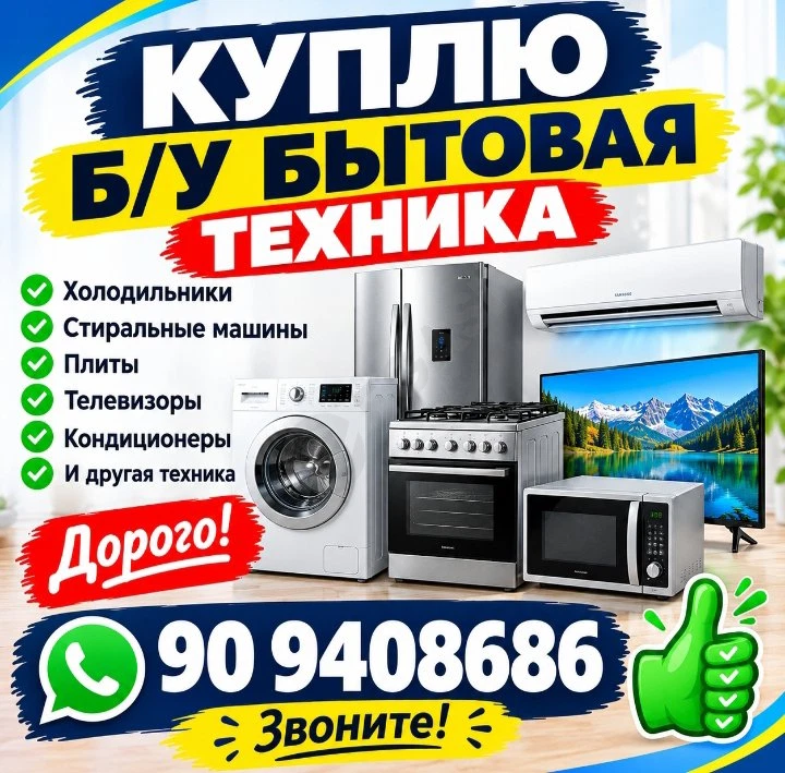 куплю б/у бытовая техники - Cover Photo