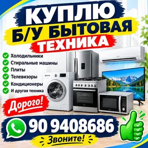 куплю б/у бытовая техники
